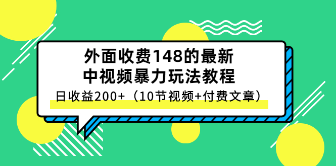 外面收费148的最新中视频暴力玩法教程，日收益200+