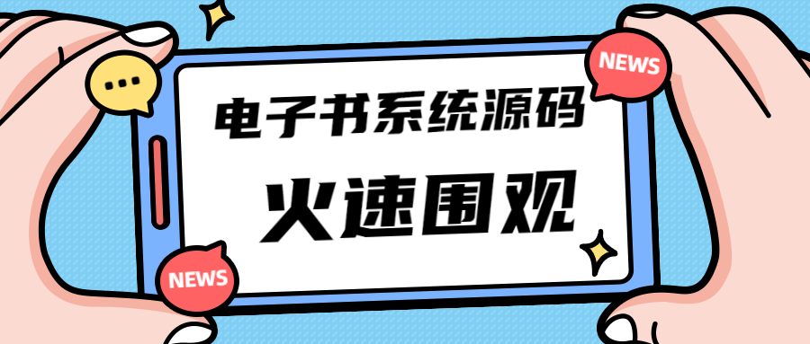 独家首发价值8k电子书资料文库文集ip打造流量主小程序系统源码(源码+教程)