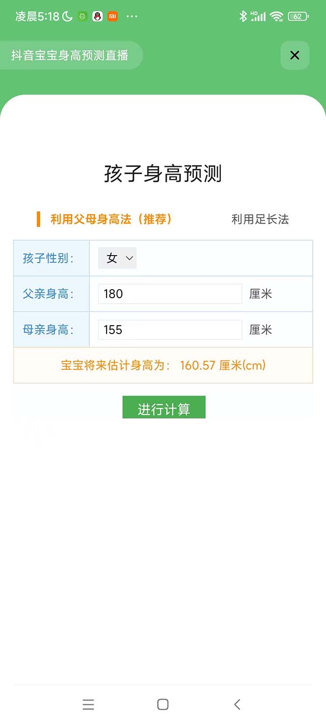 外面收费588的最新抖音宝宝身高预测工具，直播礼物收割机【软件+教程】