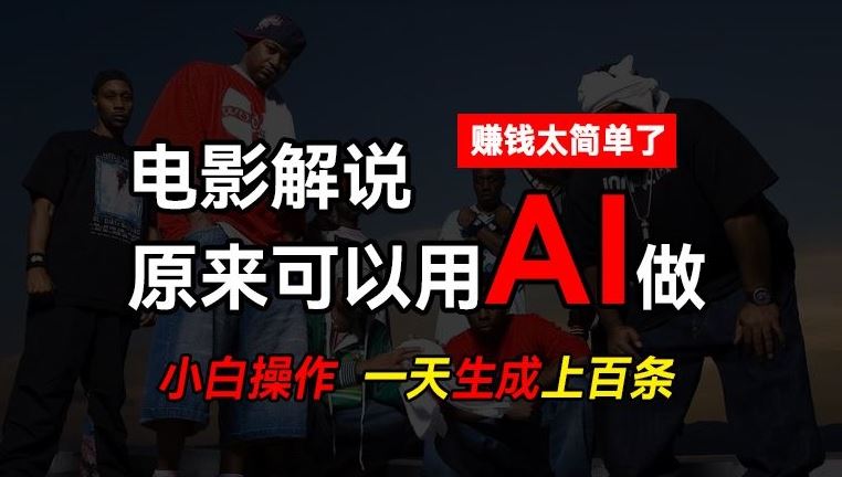 AI批量视频剪辑，一天批量生成上百条说唱影视解说视频，赚钱原来这么简单【揭秘】