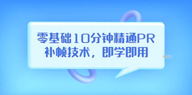 零基础10分钟精通PR补帧技术，即学即用 编辑视频上传至抖音，高概率上热门