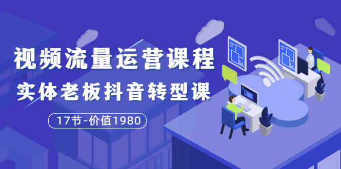 短视频流量运营课程：实体老板抖音转型课