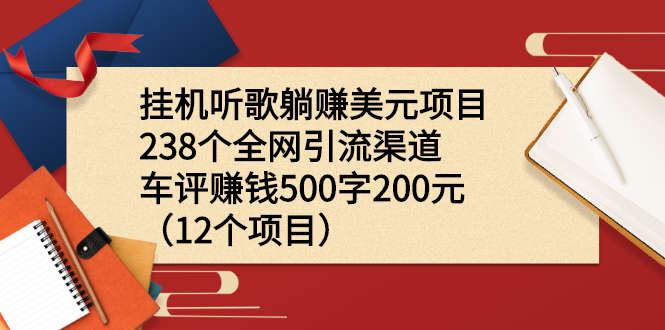 挂机听歌躺赚美元项目+238个全网引流渠道+车评赚钱500字200元