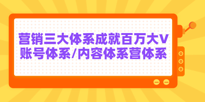 某培训7天线上营销系统课第二十期，营销三大体系成就百万大V