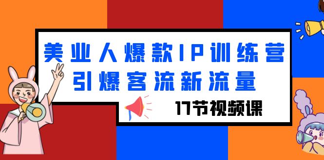 美业人爆款IP训练营，引爆客流新流量