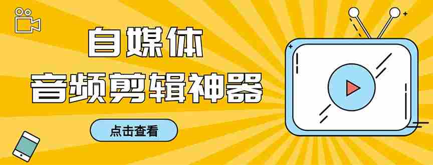 外面收费888的极速音频剪辑，看着字幕剪音频，效率翻倍，支持一键导出【…