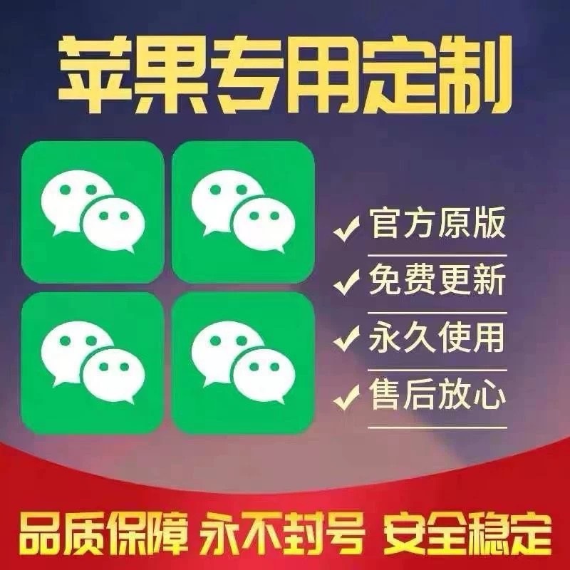 【苹果专用】微商微信多开，营销转发跟圈跟随密友防撤回软件【永久版】