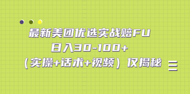 最新美团优选实战赔FU：日入30-100+仅揭秘