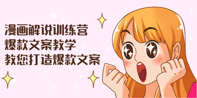 漫画解说训练营：爆款文案教学，教您打造爆款文案