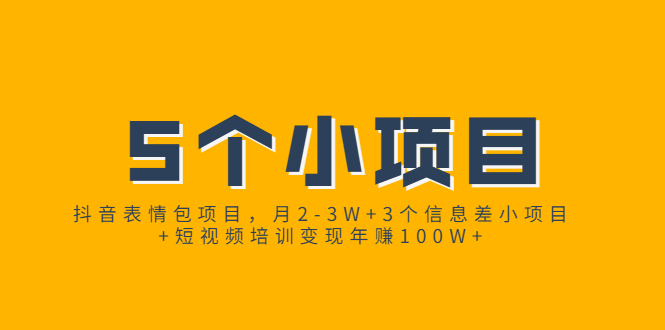 抖音表情包项目，月2-3W+3个信息差小项目+短视频培训变现年赚100W+