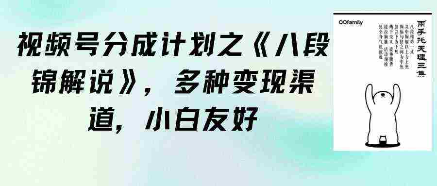 视频号分成计划之《八段锦解说》，多种变现渠道，小白友好