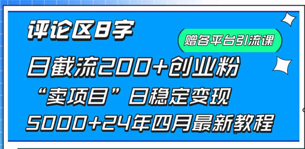 评论区8字日载流200+创业粉 日稳定变现5000+24年四月最新教程！