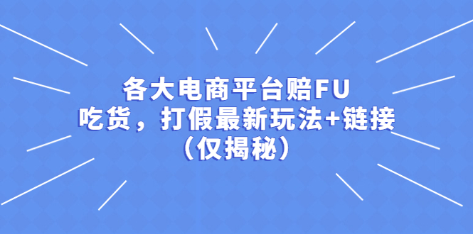 各大电商平台赔FU，吃货，打假最新玩法+链接