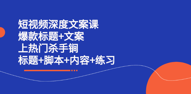 短视频深度文案课 爆款标题+文案 上热门杀手锏