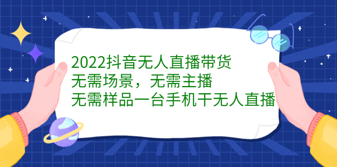 2022抖音无人直播带货，无需场景，无需主播，无需样品 一台手机就能赚钱