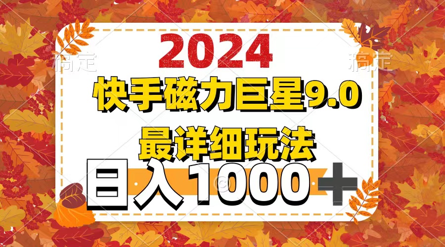 2024 9.0磁力巨星最新最详细玩法