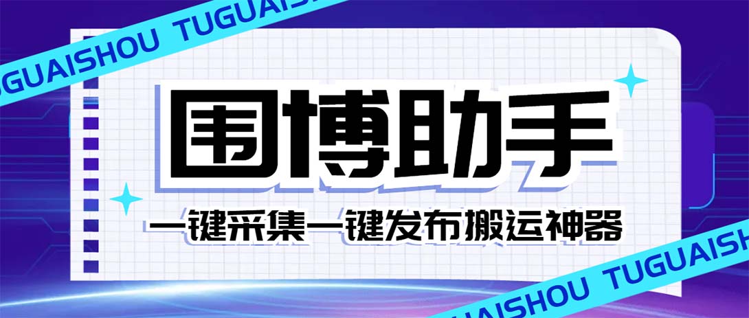 外面收费128的威武猫微博助手，一键采集一键发布微博今日/大鱼头条【微…