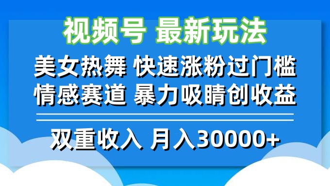 视频号最新玩法 美女热舞 快速涨粉过门槛 情感赛道 暴力吸睛创收益