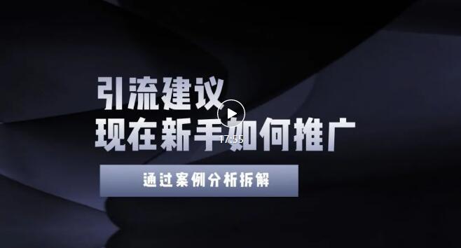 今年新手如何精准引流？给你4点实操建议让你学会正确引流无水印