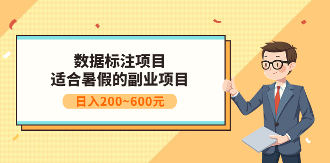 数据标注项目：适合暑假的副业兼职项目，日入200~600元