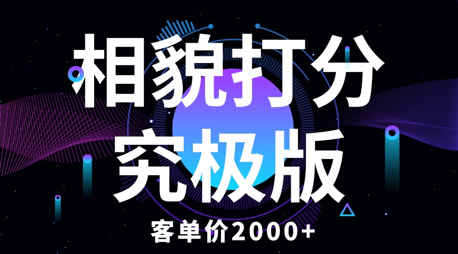 相貌打分究极版，客单价2000+纯新手小白就可操作的项目