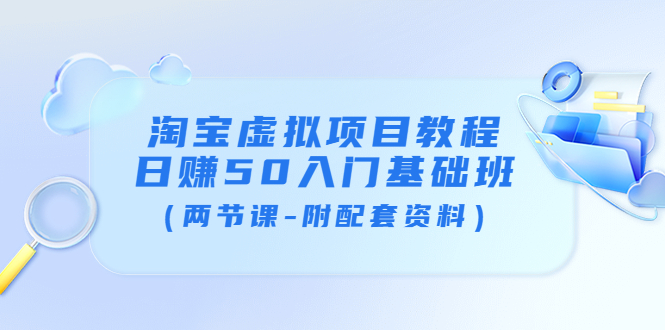 淘宝虚拟项目教程：日赚50入门基础班