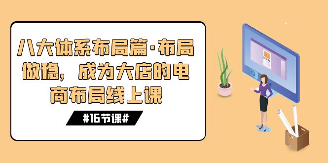 八大体系布局篇·布局做稳，成为大店的电商布局线上课