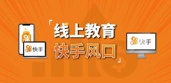 30天快手&千聊线上育教涨粉变现营：农村教师卖课赚百万,普通人机会来了