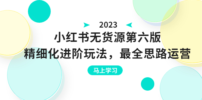 绅白不白·小红书无货源第六版，精细化进阶玩法，最全思路运营，可长久操作