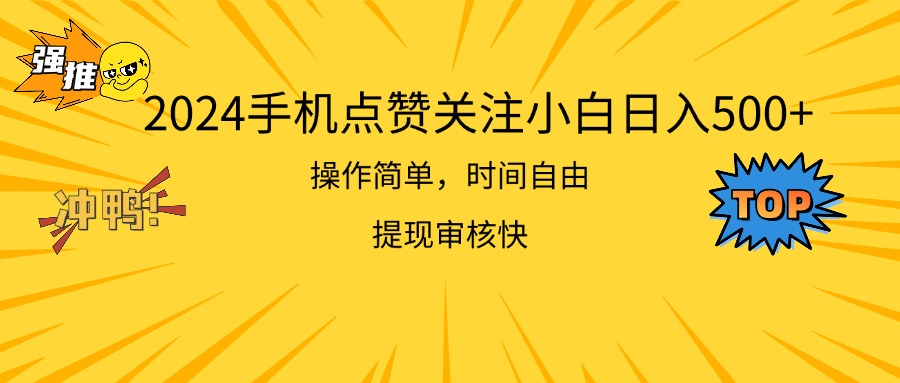 2024手机点赞关注小白日入500 操作简单提现快