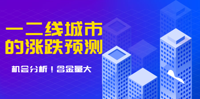 樱桃大房子·一二线城市的涨跌预测、机会分析 含金量大，想买房的 建议看看