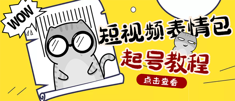 外面卖1288快手抖音表情包项目，按播放量赚米【内含一万个表情包素材】