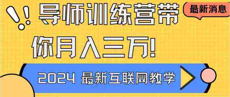 导师训练营4.0互联网最牛逼的项目没有之一，新手小白必学 月入3万+轻轻松松