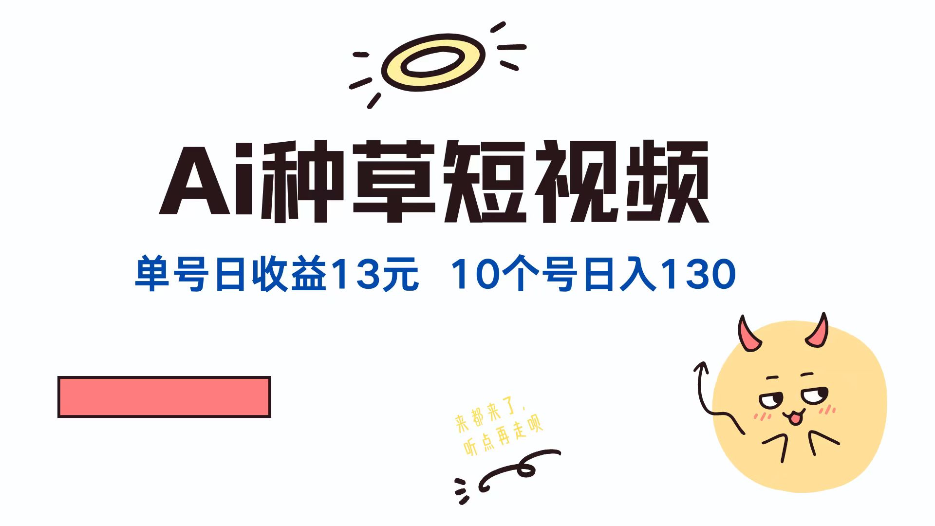 AI种草单账号日收益13元，10个就是130元