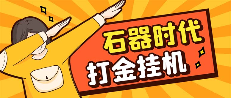 最新新石器时代游戏搬砖打金挂机项目，实测单窗口一天30-50【挂机脚本+…