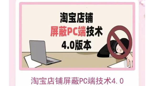 淘宝店铺屏蔽PC端技术3.0+4.0(防插件）实现电脑端所有页面屏蔽