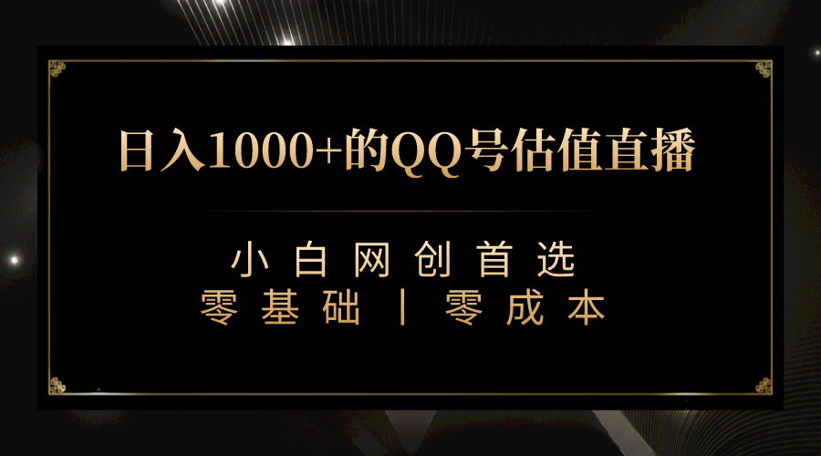 QQ号估值直播 日入1000+，适合小白，零基础零投入【附完整软件 + 视频教…