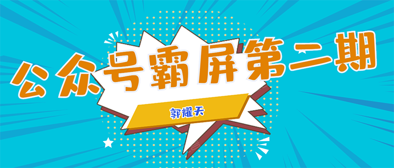 公众号霸屏SEO特训营第二期，普通人如何通过拦截单日涨粉1000人 快速赚钱！