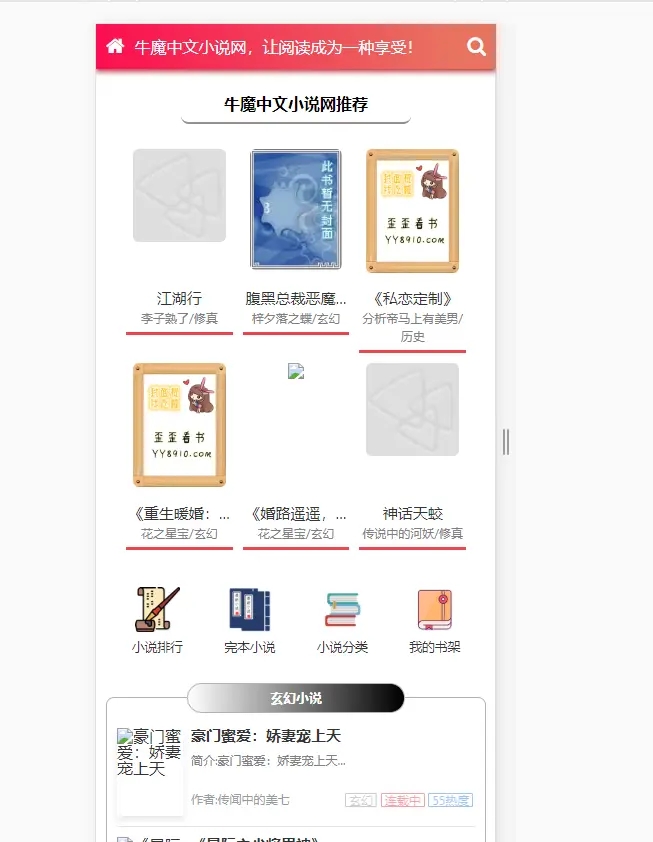 粉色新主题YGBOOK小说网站搭建，带自动采集 可广告变现【教程+源码】