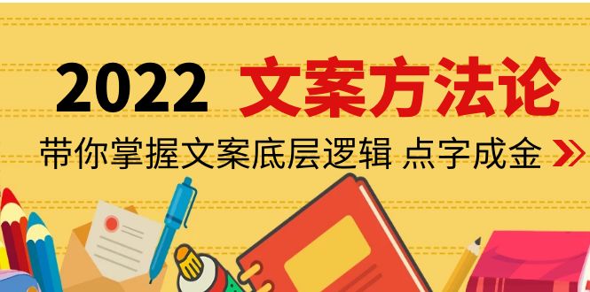 老七米文案方法论：带你掌握文案底层逻辑 点字成金