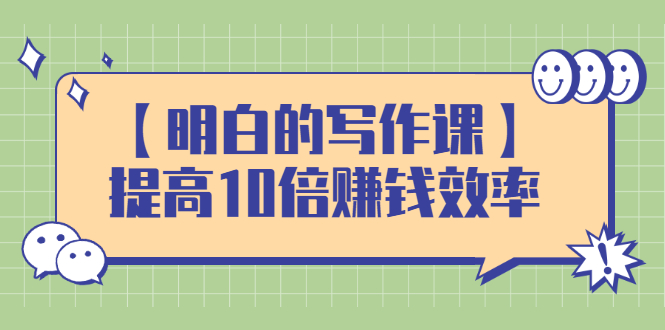 【明白的写作课】提高10倍赚钱效率，构建一个长期、稳定的复利收入系统