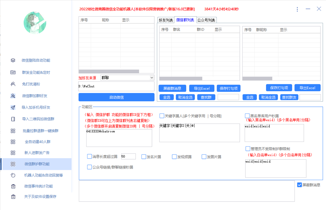 最新问财神16.0微信全功能爆粉机器人：功能强大【营销神器】