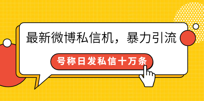 最新微博私信机，暴力引流，号称日发私信十万条【详细教程】