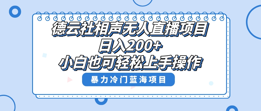 单号日入200+，超级风口项目，德云社相声无人直播，教你详细操作赚收益，