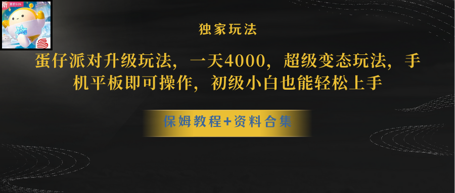 蛋仔派对更新暴力玩法，一天5000，野路子，手机平板即可操作，简单轻松…