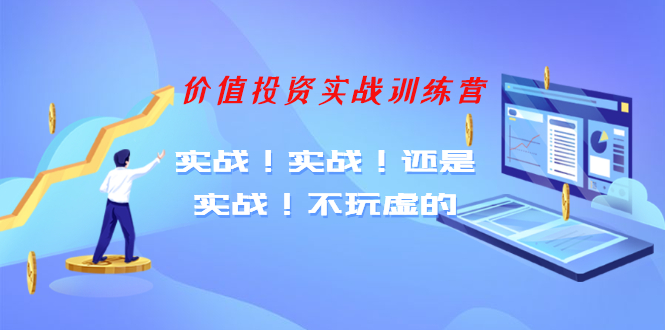 【老梁价值投资实战训练营】实战！实战！还是实战！不玩虚的