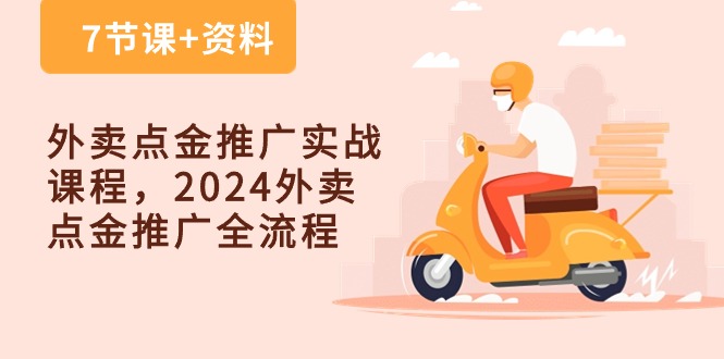 外卖 点金推广实战课程，2024外卖 点金推广全流程