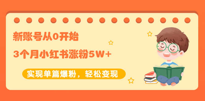 新账号从0开始3个月小红书涨粉5W+实现单篇爆粉，轻松变现