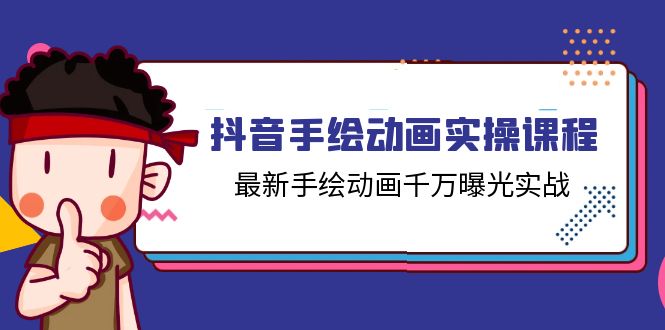 抖音手绘动画实操课程，最新手绘动画千万曝光实战