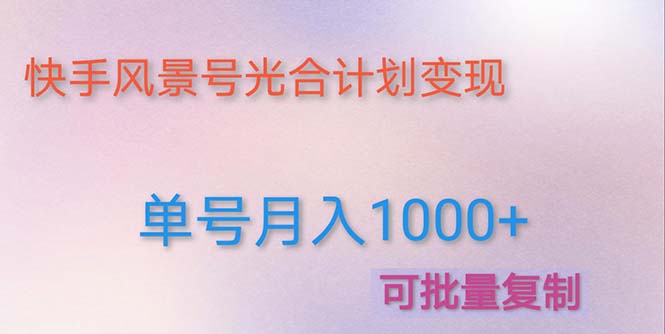 利用快手风景号 通过光合计划 实现单号月入1000+